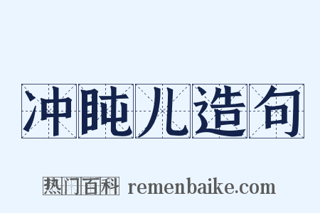 冲盹儿造句是什么意思的图片
